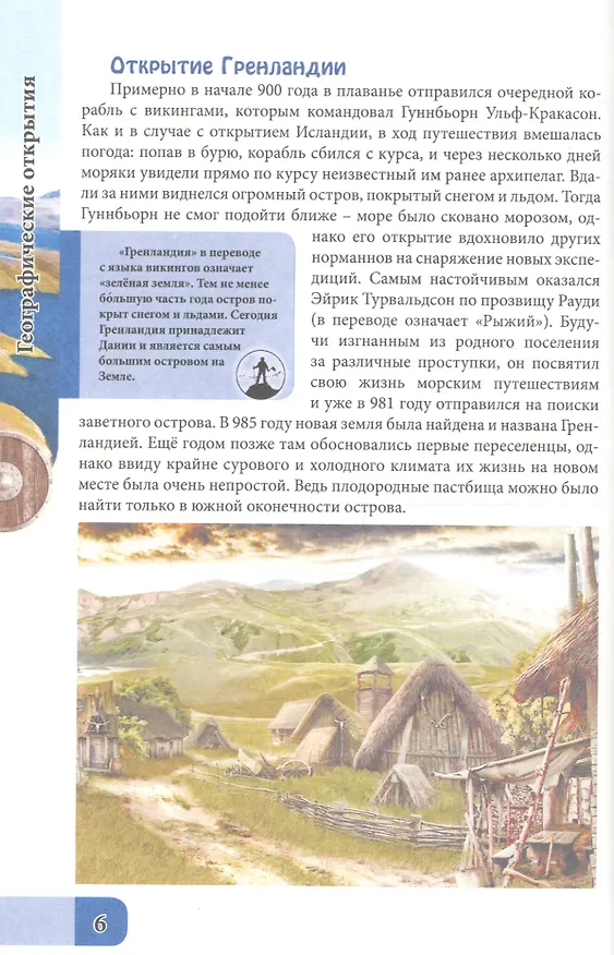 Книга ЭНЦИКЛОПЕДИЯ. В МИРЕ ЗНАНИЙ. ГЕОГРАФИЧЕСКИЕ ОТКРЫТИЯ (Александр Визаулин) — 2