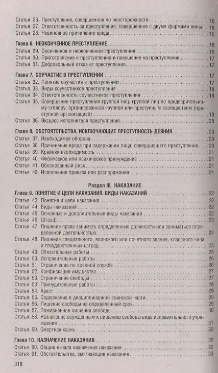 Книга Уголовный кодекс Российской Федерации по состоянию на 1 мая 2019 года + Путеводитель по судебной практике и сравнительная таблица последних изменений () — 3