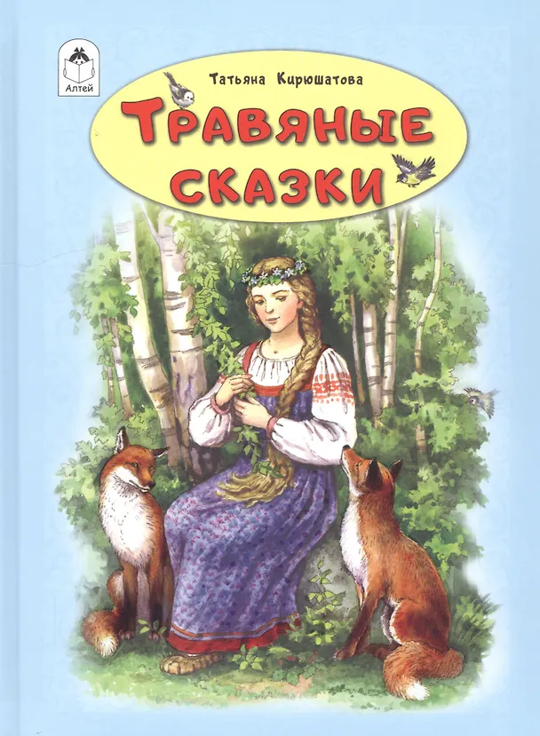 Книга Травяные сказки (Татьяна Кирюшатова) — 1