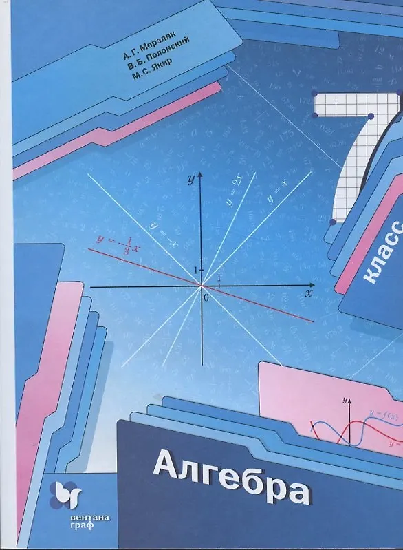 Книга Алгебра. 7 класс. Учебник (Аркадий Мерзляк) — 1