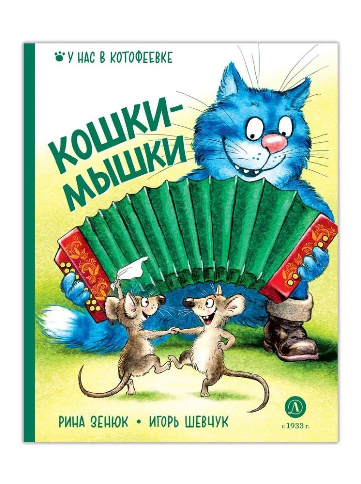 

Кошки-мышки