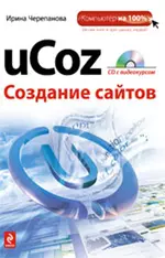 uCoz. Создание сайтов /(+CD) — 2228251 — 1