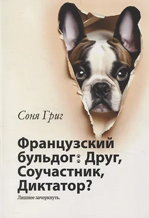 Книга Французский бульдог: Друг, Соучастник, Диктатор? (Соня Григ)