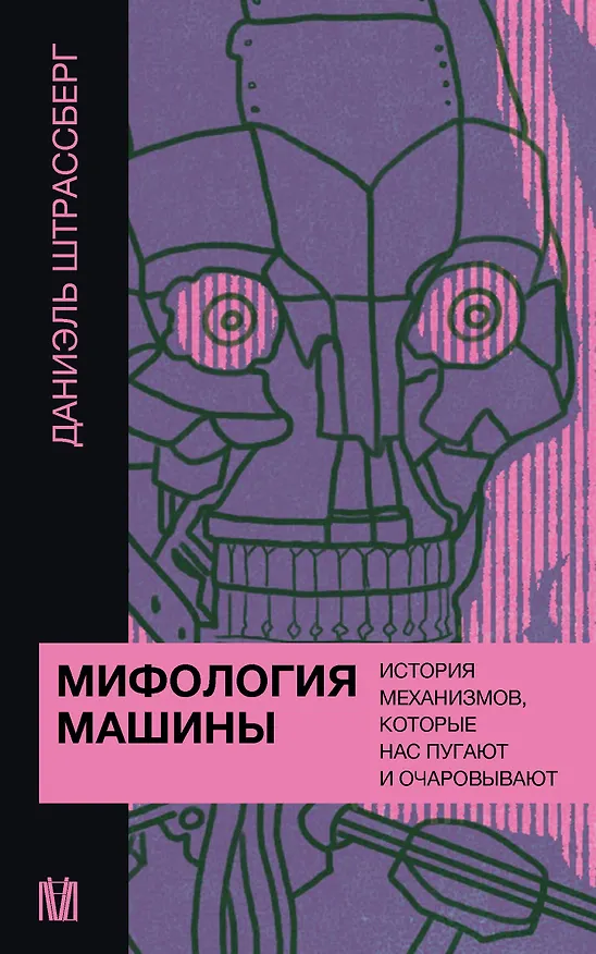 Книга Мифология машины. История механизмов, которые нас пугают и очаровывают (Даниэль Штрассберг) — 1