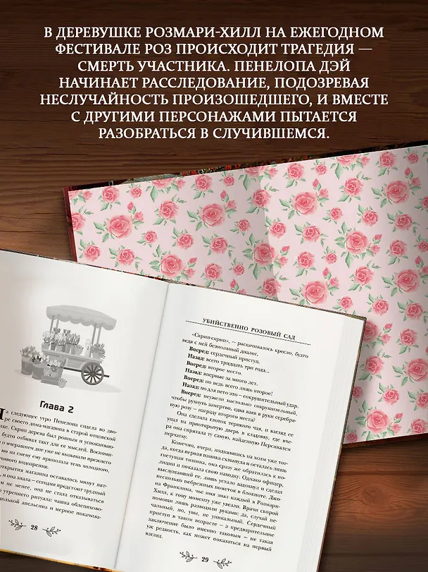 Книга Убийственно розовый сад (Диана Пенроуз) — 6