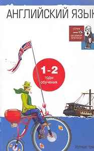 Английский язык: Устные темы и задания по развитию речи. 1-2 годы обучения: Пособие для учащ. 4-5 кл. общеобразоват. школ и 2-3 кл. школ с углубл. изу