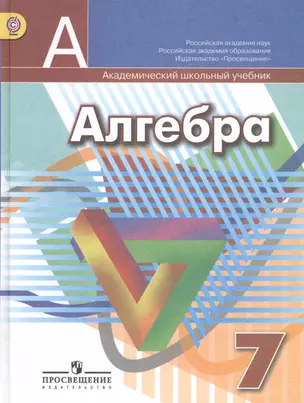 Алгебра. 7 класс : учеб. для общеобразоват. учреждений — 2386599 — 1