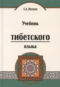 Учебник тибетского языка (курс для начинающих) Матвеев