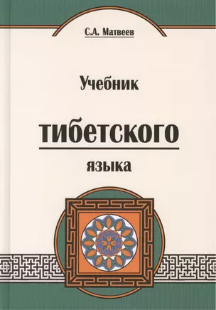 Учебник тибетского языка (курс для начинающих) Матвеев — 2419875 — 1