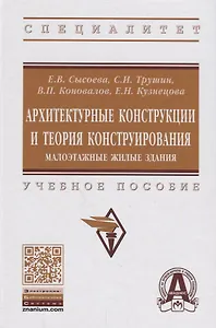 Архитектурные конструкции и теория конструирования:  малоэтажные жилые здания