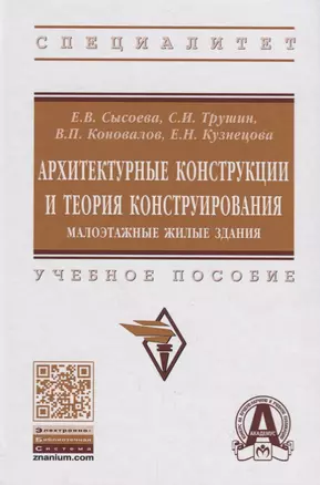 Архитектурные конструкции и теория конструирования:  малоэтажные жилые здания — 2670950 — 1