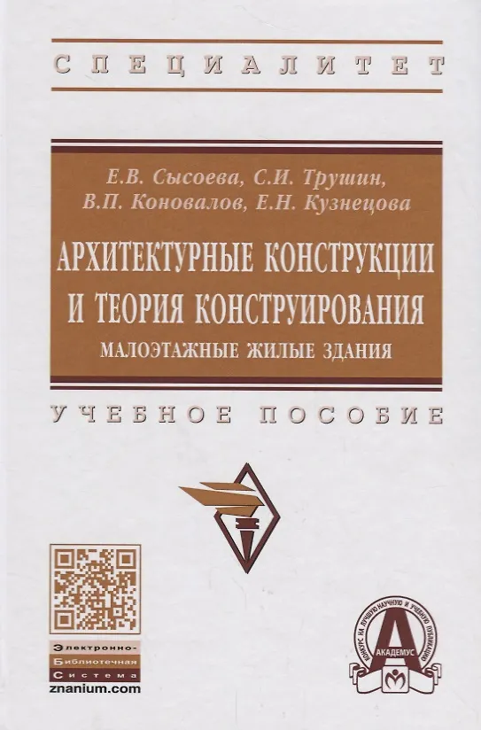 Книга Архитектурные конструкции и теория конструирования:  малоэтажные жилые здания (Елена Сысоева) — 1