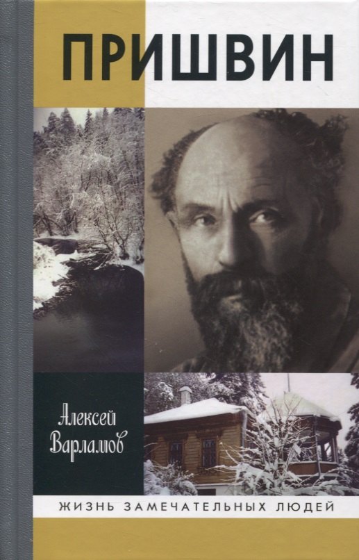

Пришвин
