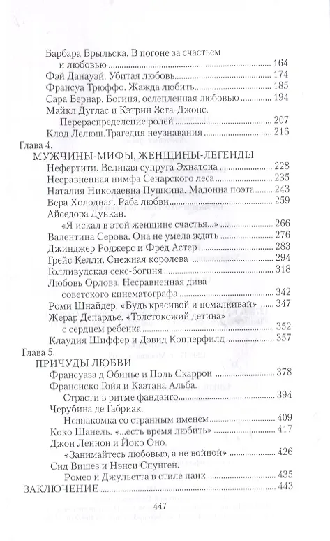 Книга Причуды любви. От Дианы - охотницы до Йоко Оно (Екатерина Останина) — 3