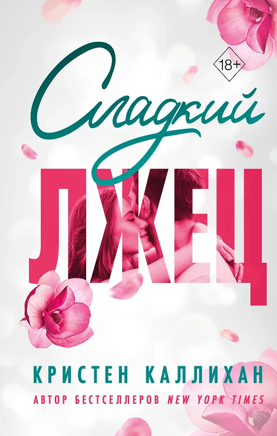 Книга Сладкий лжец (Кристен Каллихан) — 1
