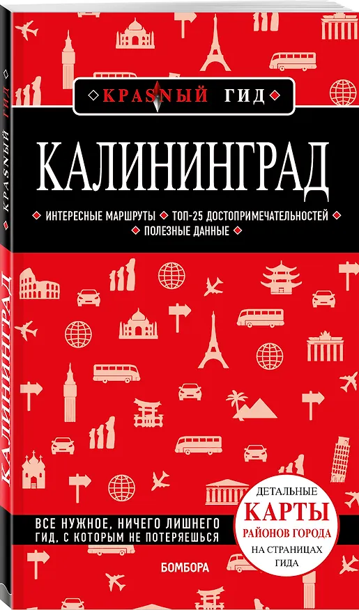 Книга Калининград. Путеводитель (Владимир Головин) — 4