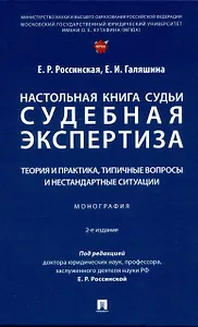 Настольная книга судьи: судебная экспертиза: теория и практика, типичные вопросы и нестандартные ситуации. Монография 2 изд.