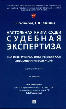 Настольная книга судьи: судебная экспертиза: теория и практика, типичные вопросы и нестандартные ситуации. Монография 2 изд. — 3049023 — 1