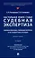 Настольная книга судьи: судебная экспертиза: теория и практика, типичные вопросы и нестандартные ситуации. Монография 2 изд. — 3049023 — 1