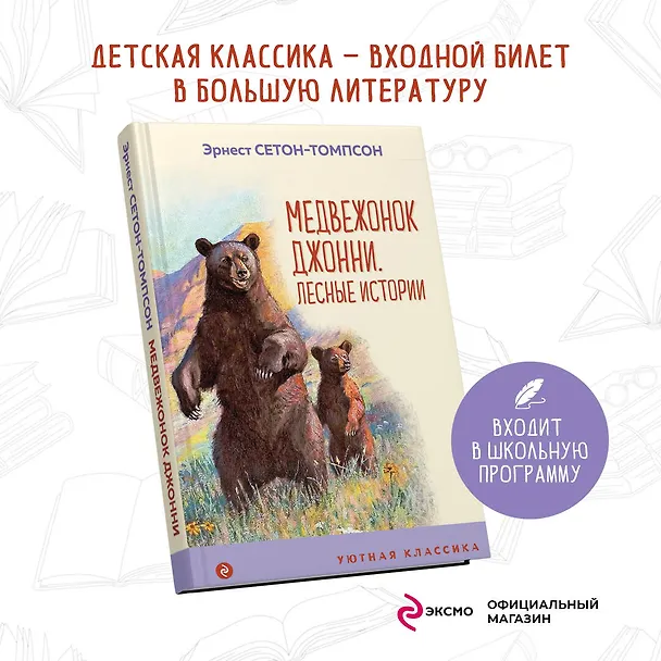 Книга Медвежонок Джонни. Лесные истории (Эрнест Сетон-Томпсон) — 5