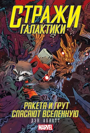 Книга Стражи Галактики: Ракета и Грут спасают Вселенную (Дэн Абнетт)