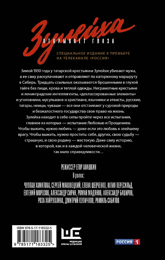 Книга Зулейха открывает глаза (Гузель Яхина) — 2