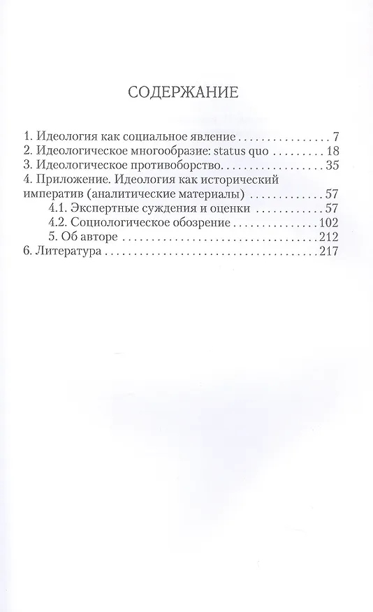 Книга Идеология: pro et contra (История и современность). Второе издание, дополненное и переработанное (Вилен Иванов) — 3