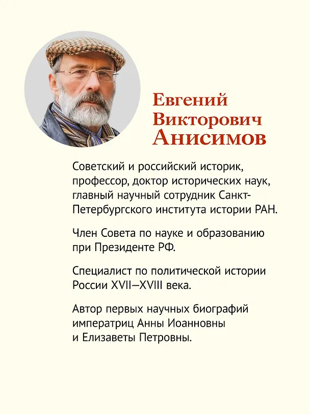 Книга Петр Великий: личность и реформы. 2-е изд. (Евгений Анисимов) — 4