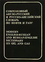 Современный англо-русский и русско-английский словарь по нефти и газу, около 60 000 терминов