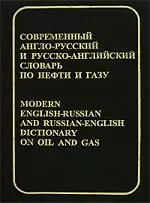 Современный англо-русский и русско-английский словарь по нефти и газу, около 60 000 терминов — 2101883 — 1