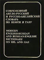 Книга Современный англо-русский и русско-английский словарь по нефти и газу, около 60 000 терминов () — 1