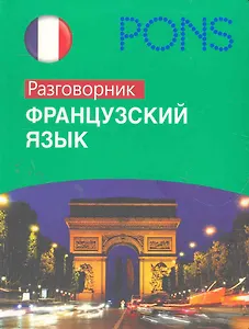 Французский язык. Разговорник.