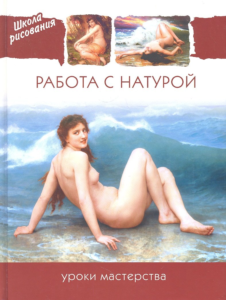 

Работа с натурой. Уроки мастерства.