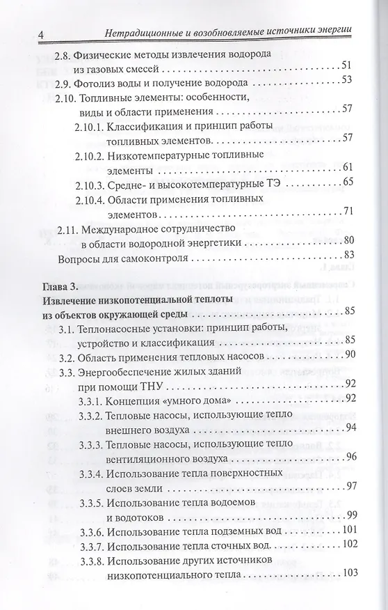 Книга Нетрадиционные и возобновляемые источники энергии : учебное пособие (Владимир Денисов) — 3