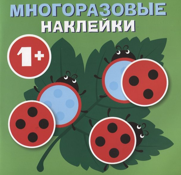 Книга Круглые многоразовые наклейки. Выпуск 7 () — 1
