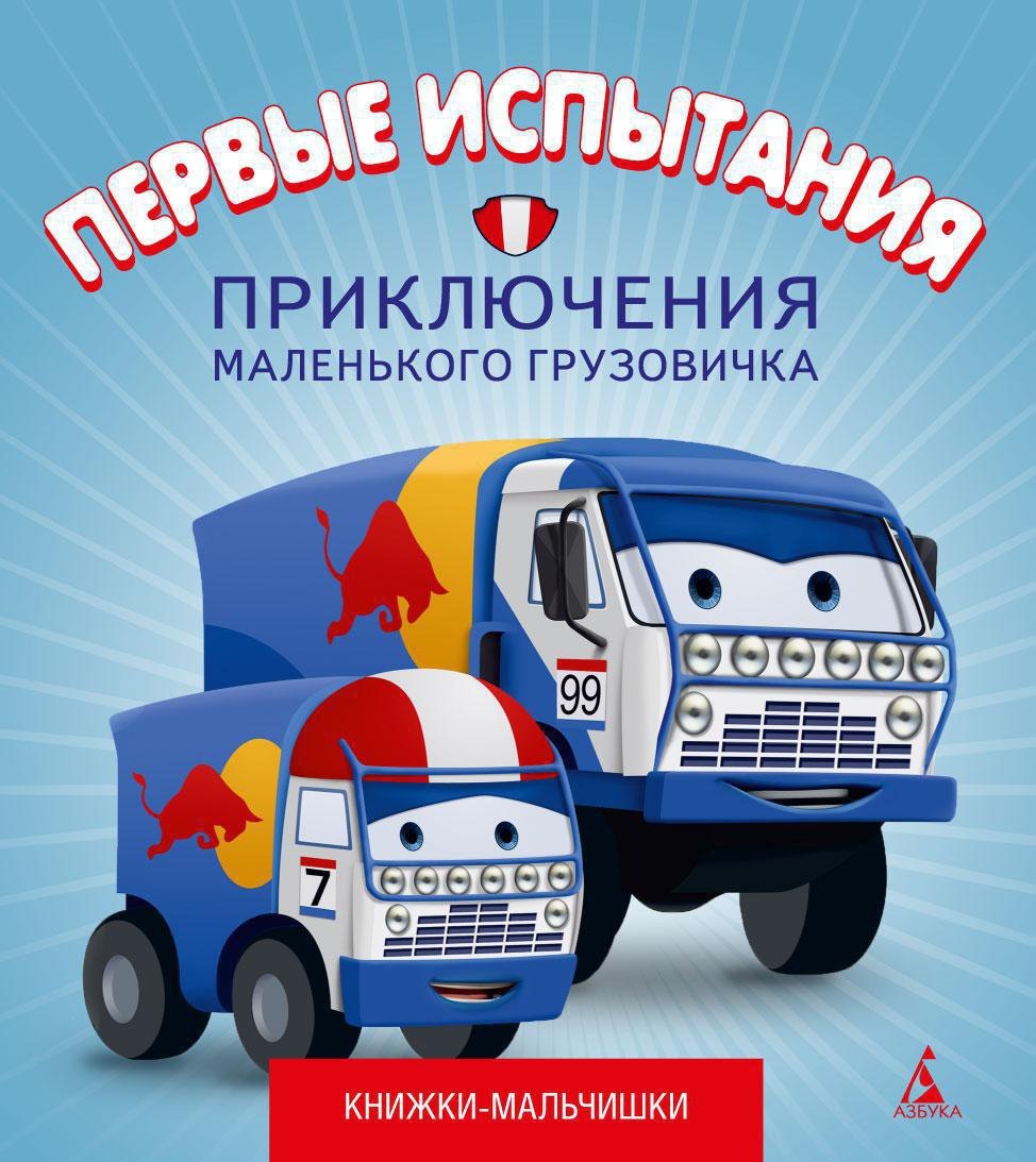 

Первые испытания. Приключения маленького грузовичка, кн.2