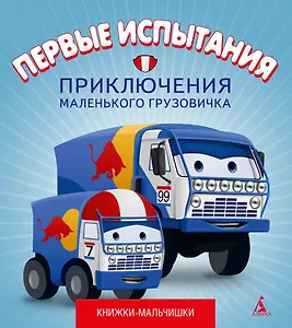 Первые испытания. Приключения маленького грузовичка, кн.2