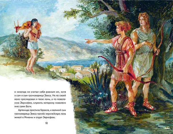 Книга Подвиги Геракла (ил. А. Власовой) (Николай Кун) — 13
