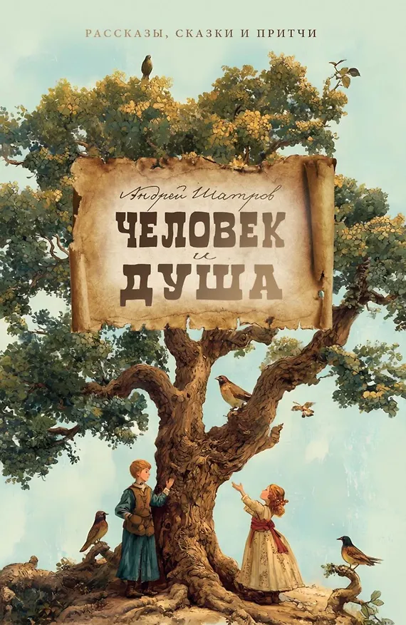 Книга Человек и душа: рассказы, сказки и притчи (Андрей Шатров) — 1