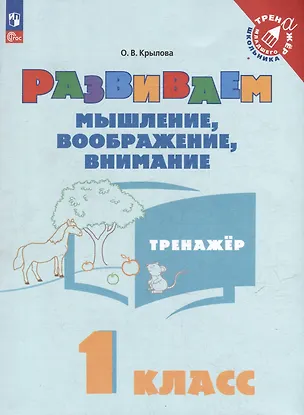 Книга Развиваем мышление, воображение, внимание. 1 класс. Тренажёр (Ольга Крылова)
