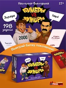 Настольная игра "Бумеры VS Зумеры"