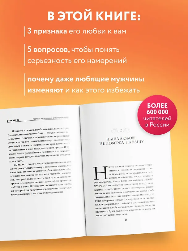 Книга Поступай как женщина, думай как мужчина. Почему мужчины любят, но не женятся, и другие секреты сильного пола (Стив Харви) — 6