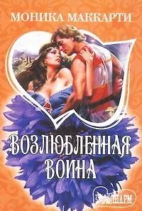 Возлюбленная воина: роман