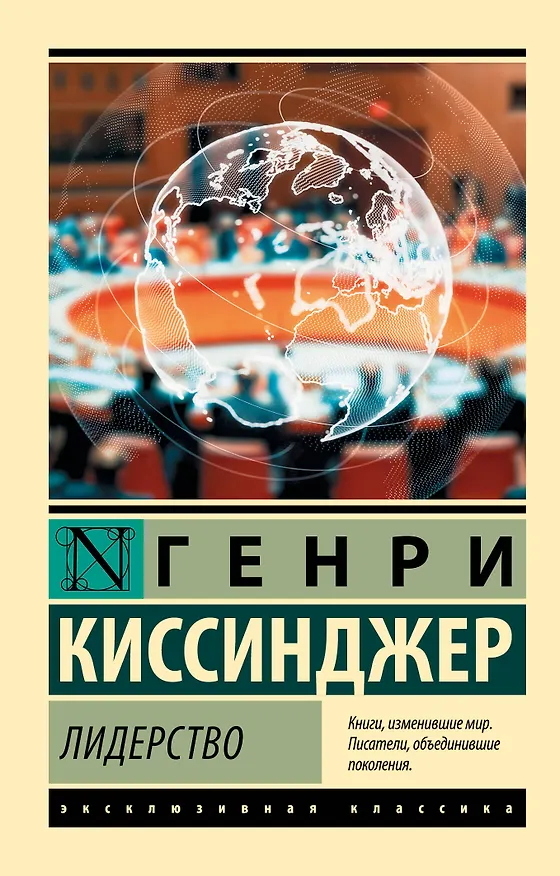 Книга Лидерство (Генри Альфред Киссинджер) — 1
