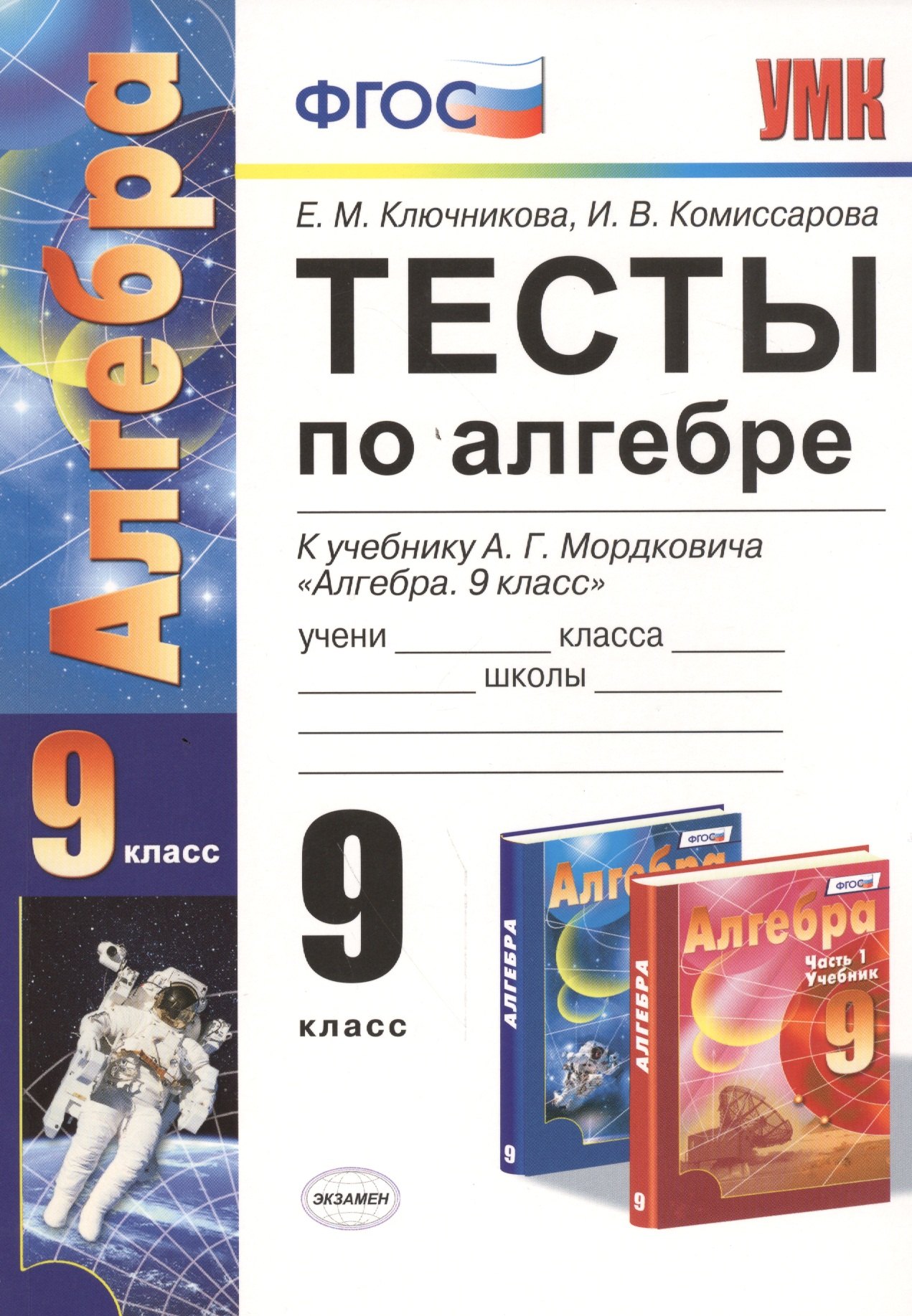 

Тесты по алгебре: 9 класс: к учебнику А.Г. Мордковича "Алгебра. 9 класс" ФГОС (к новому учебнику)