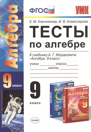 Тесты по алгебре: 9 класс: к учебнику А.Г. Мордковича "Алгебра. 9 класс"  ФГОС (к новому учебнику) — 2457720 — 1