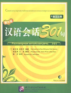 Conversational Chinese 301 Vol.1 (3rd Russian edition) / Разговорная китайская речь 301  Часть 1 (Третье русское издание) - Textbook