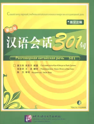 Conversational Chinese 301 Vol.1 (3rd Russian edition) / Разговорная китайская речь 301  Часть 1 (Третье русское издание) - Textbook — 2617244 — 1