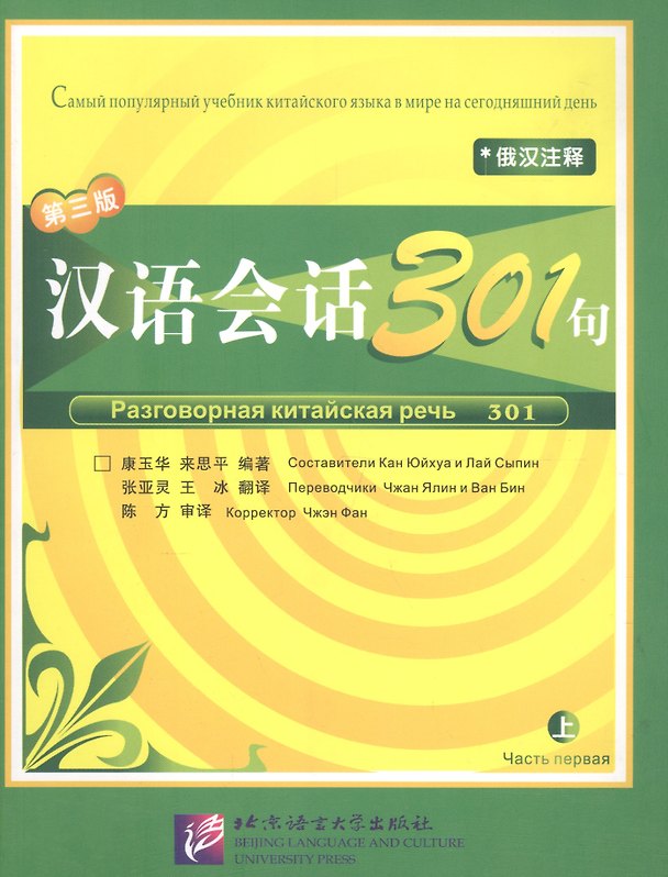 Книга Conversational Chinese 301 Vol.1 (3rd Russian edition) / Разговорная китайская речь 301  Часть 1 (Третье русское издание) - Textbook (Yuhua Kang) — 1