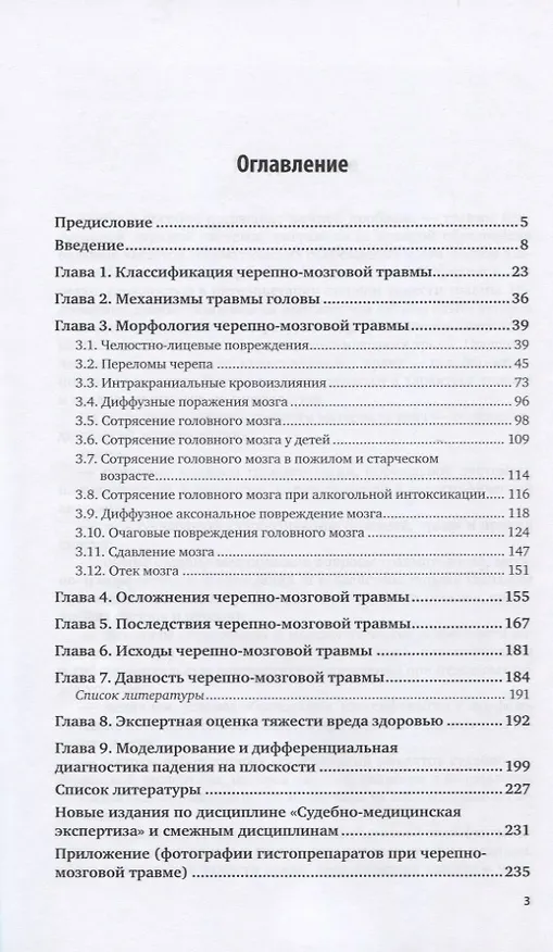 Книга Судебно-медицинская экспертиза черепно-мозговой травмы. Учебное пособие для вузов (Юрий Пиголкин) — 2